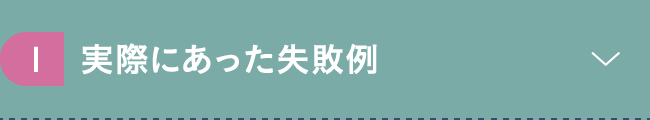 1. 実際にあった失敗例