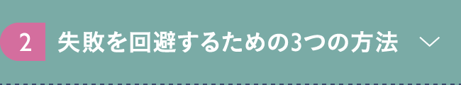 2. 失敗を回避するための3つの方法