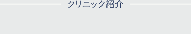クリニック紹介