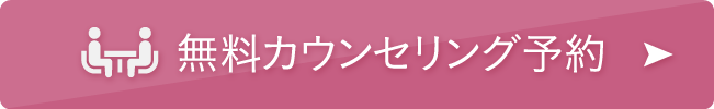 無料カウンセリング予約