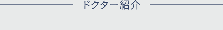 ドクター紹介