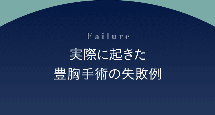 Failure 実際に起きた豊胸手術の失敗例