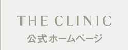 THE CLINIC公式ホームページ