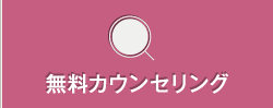 無料カウンセリング予約