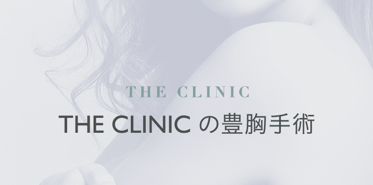 THE CLINIC の豊胸手術