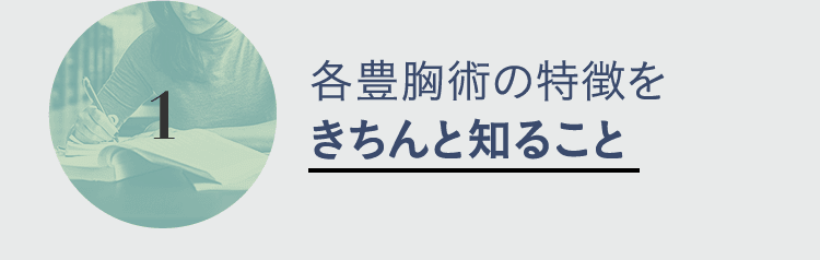1. 各豊胸術の特徴をきちんと知ること
