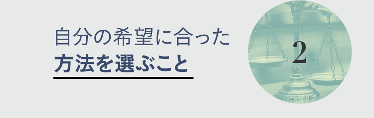 2. 自分の希望に合った方法を選ぶこと