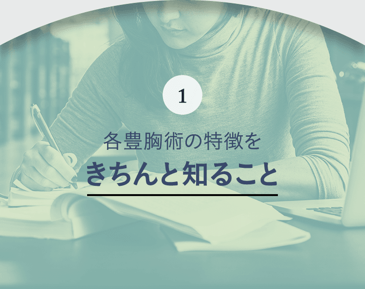 1. 各豊胸術の特徴をきちんと知ること
