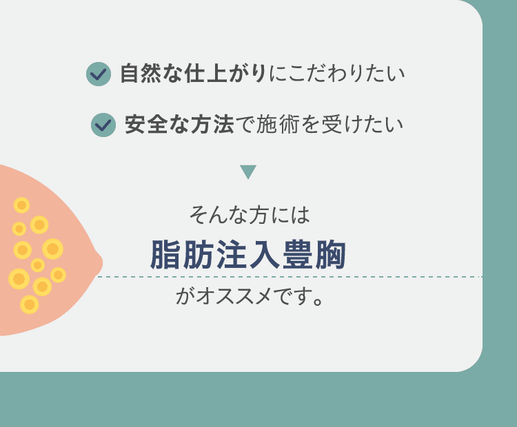 自然な仕上がりにこだわりたい / 安全な方法で施術を受けたい そんな方には脂肪注入豊胸がオススメです。