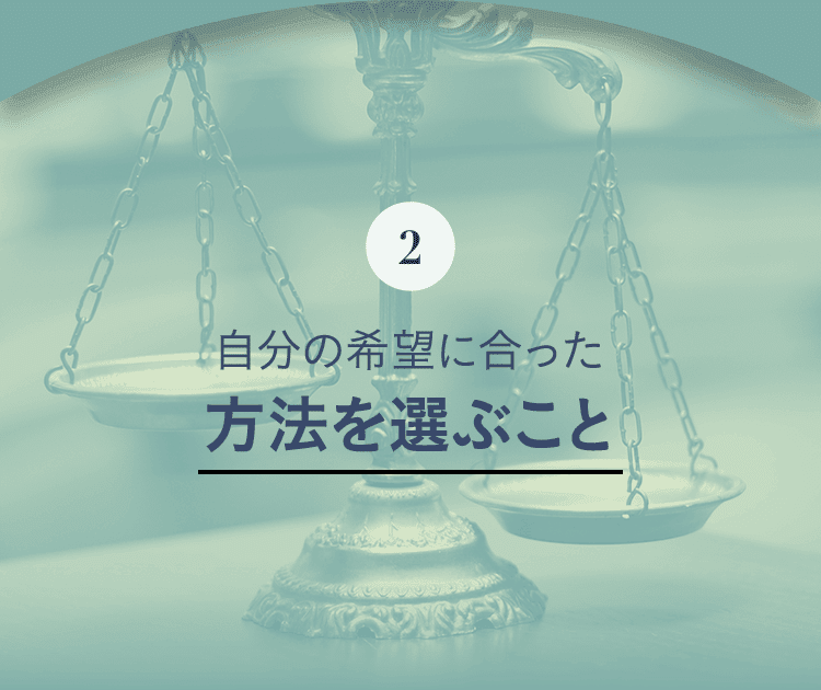 2. 自分の希望に合った方法を選ぶこと