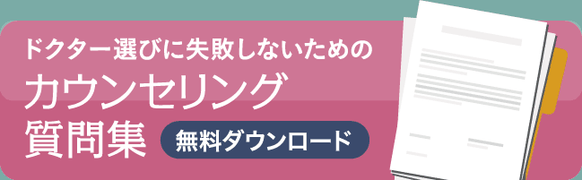 ドクター選びに失敗しないための カウンセリング質問集無料ダウンロード
