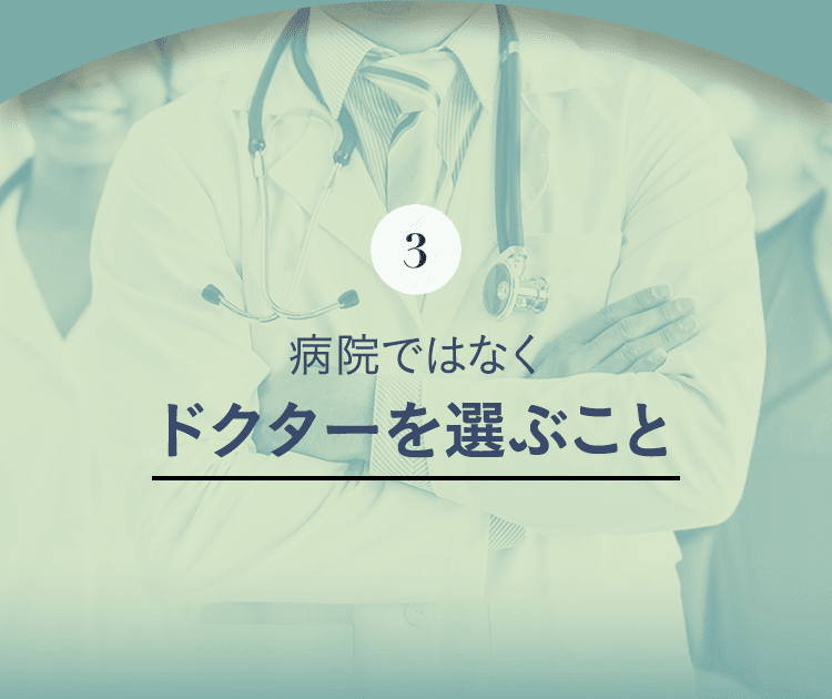 3. 病院ではなくドクターを選ぶこと