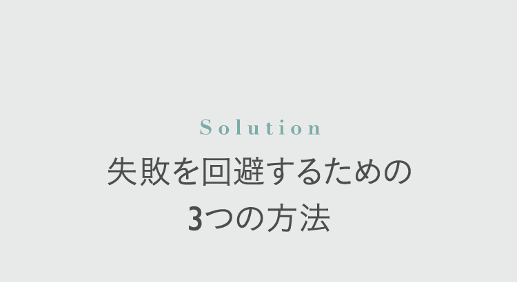Solution 失敗を回避するための3つの方法
