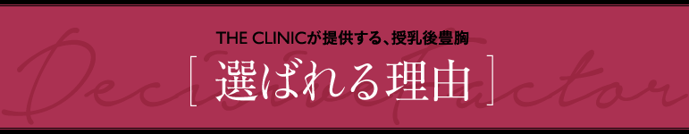 THE CLINICが提供する、授乳後豊胸 [ 選ばれる理由 ]