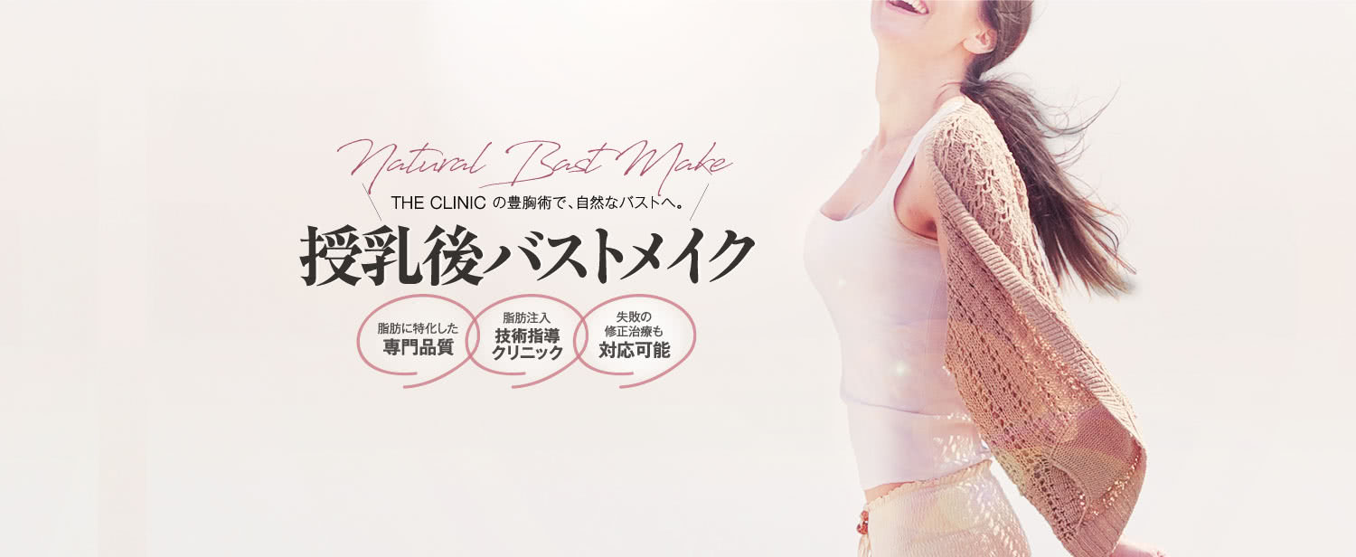 THE CLINIC の豊胸術で、自然なバストへ。 授乳後バストメイク | 脂肪に特化した 専門品質 / 脂肪注入 技術指導クリニック / 失敗の修正治療も 経験多数