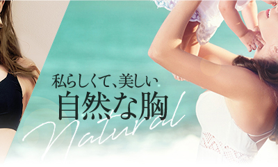 私らしくて、美しい自然な胸