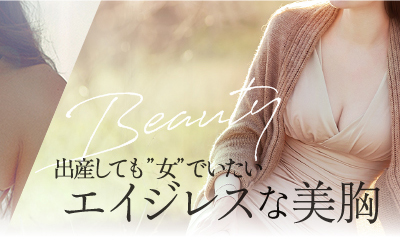 出産しても女でいたいエイジレスな美胸