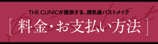 THE CLINICが提供する、授乳後豊胸 [ 料金・お支払い方法 ]