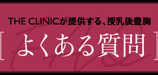 THE CLINICが提供する、授乳後豊胸 [ よくある質問 ]