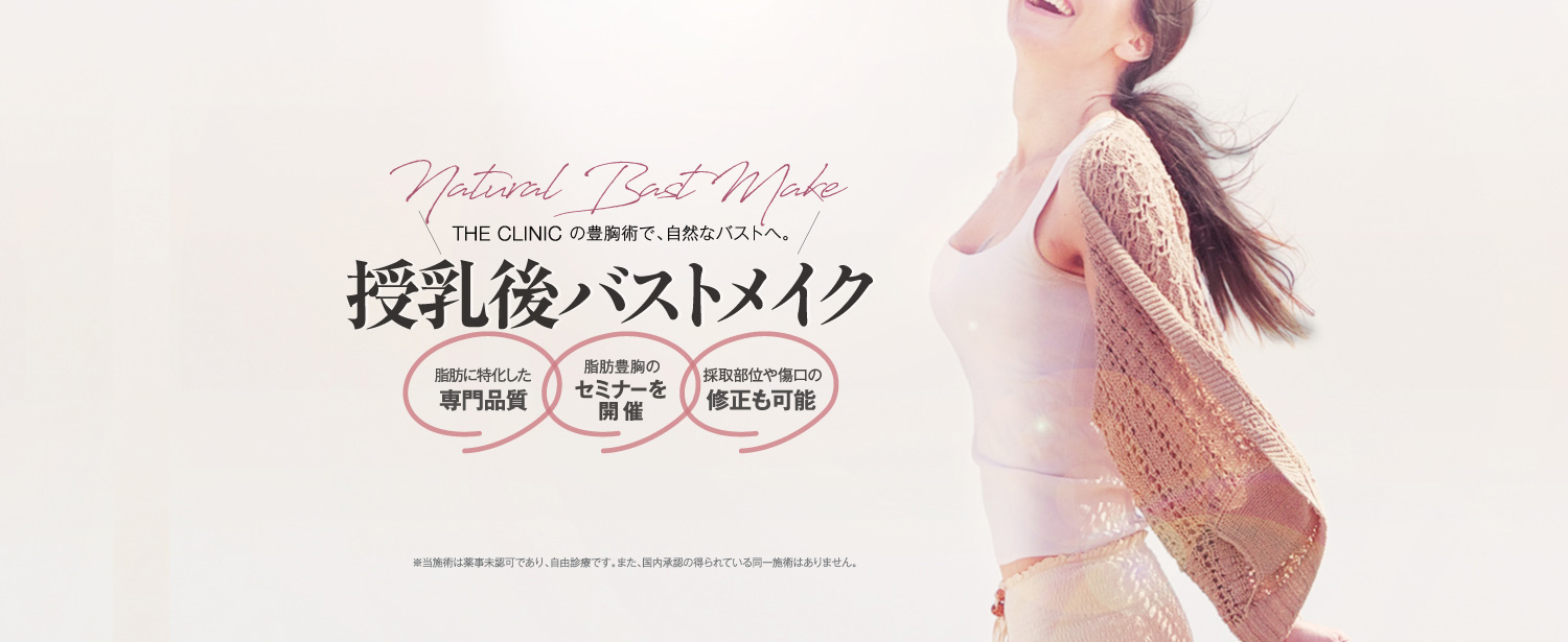 THE CLINIC の豊胸術で、自然なバストへ。 授乳後バストメイク 高性能機器によるボディデザイン / 脂肪豊胸のセミナーを開催 / 採取部位や傷口の修正も可能