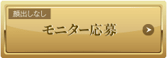モニター応募