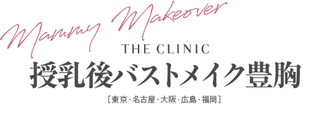 THE CLINIC 授乳後バストメイク豊胸 [東京・名古屋・大阪・横浜・福岡]