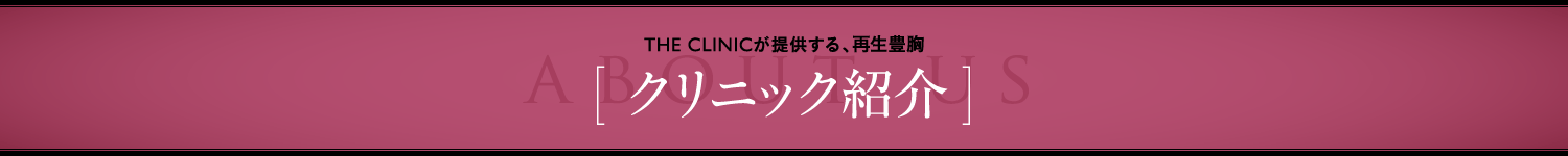 THE CLINICが提供する、再生豊胸 [ クリニック紹介 ]