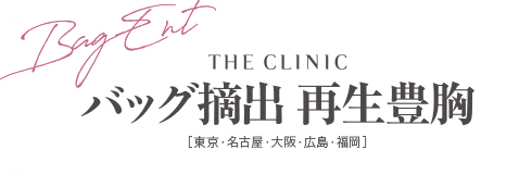 THE CLINIC バッグ摘出 [東京・名古屋・大阪・広島・福岡]