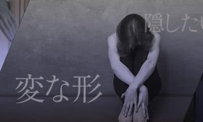 隠したい 変な違和感