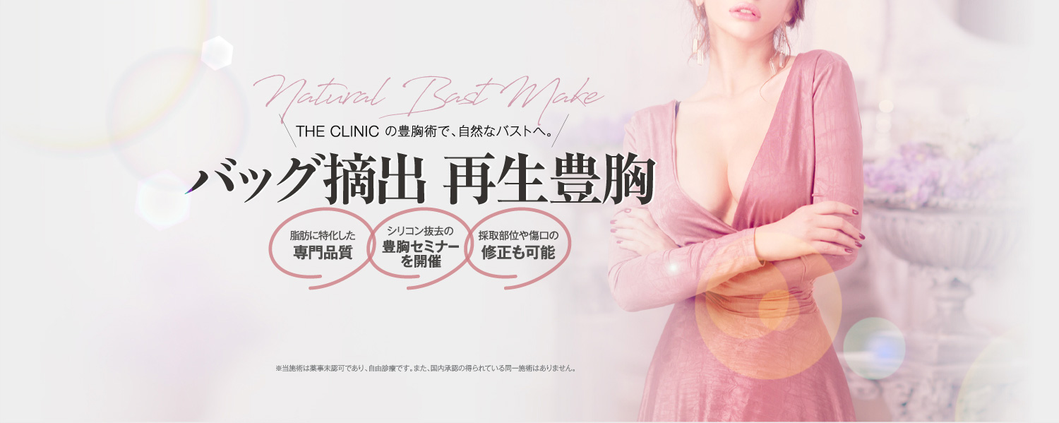 THE CLINIC の豊胸術で、自然なバストへ。 バッグ摘出 再生豊胸 高性能機器によるボディデザイン / 脂肪豊胸のセミナーを開催 / 採取部位や傷口の修正も可能