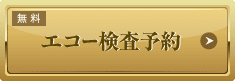 エコー検査予約