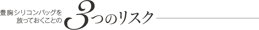 豊胸シリコンバッグを放っておくことの 3つのリスク