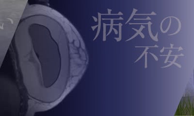 病気の不安