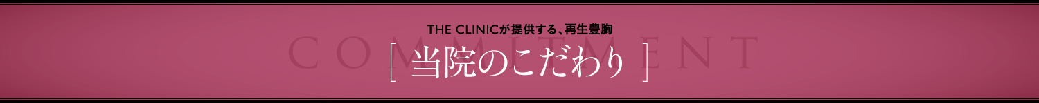 THE CLINICが提供する、再生豊胸 [ 当院のこだわり ]