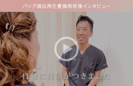 バッグ摘出再生豊胸術前後インタビュー