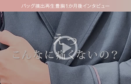 バッグ摘出再生豊胸1か月後インタビュー