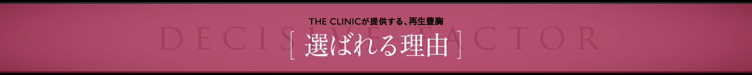 THE CLINICが提供する、再生豊胸 [ 選ばれる理由 ]