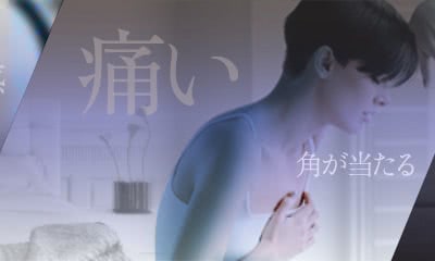 痛い 角が当たる