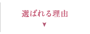 選ばれる理由
