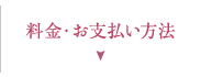 料金・お支払い方法