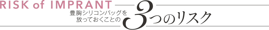 豊胸シリコンバッグを放っておくことの 3つのリスク