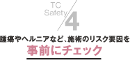 ４．腫瘍やヘルニアなど、施術のリスク要因を事前にチェック
