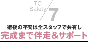 7．術後の不安は全スタッフで共有し完成までサポート