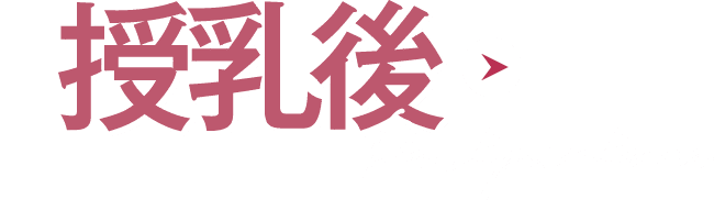 授乳後の脂肪注入豊胸