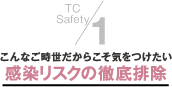 １．こんなご時世だからこそ気をつけたい感染リスクの徹底排除