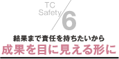 6．結果まで責任を持ちたいから成果を目に見える形に