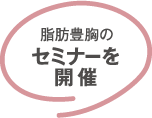 脂肪豊胸のセミナーを開催