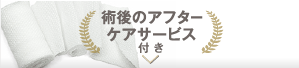術後ケア用品付き