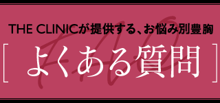 THE CLINICが提供する、お悩み別 豊胸 [ よくある質問 ]