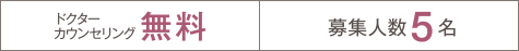 ドクターカウンセリング無料 募集人数5名